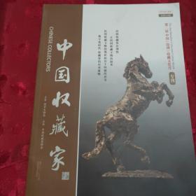 中国收藏家（2019专刊）