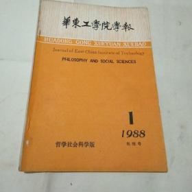 创刊号:华东工学院学报（哲学社会科学版）