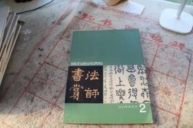 书法赏评2014年2  兰亭序指要  文人书法传统的价值 浅议张怀  欧阳修书法思想 蔡邕书法