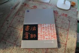 书法赏评2017年4  董其昌笔法研究 杨守敬题跋及其书法碑帖观 对怀素的几个澄清  苏轼黄州时期思想  褚遂良大字阴符经书法解析