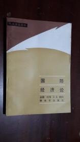 《国防经济论》（32开平装 249页）九品