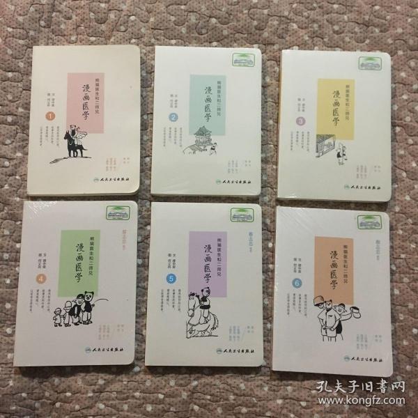 熊猫医生和二师兄漫画医学（1-6册）