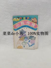 读书真有趣    汉语拼音读物    小熊作揖    诗歌    中国少年儿童出版社   平装32开    6.6活动 包运费