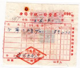 中央区印花税票------1952年河南省安阳市中兴X铺,小X发票 (税票4张/1张有印刷变体)
