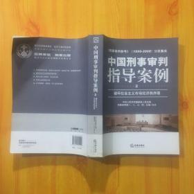 中国刑事审判指导案例（破坏社会主义市场经济秩序罪）