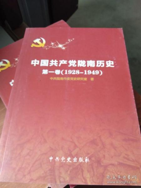 中国共产党陇南历史   第1 卷（1928   -   1949）