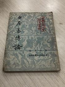 白居易传论 中国古典文学研究报刊 带白居易画像