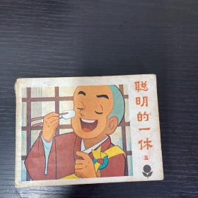 聪明的一休（五）