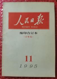 人民日报缩印合订本（1995年11月下半月）