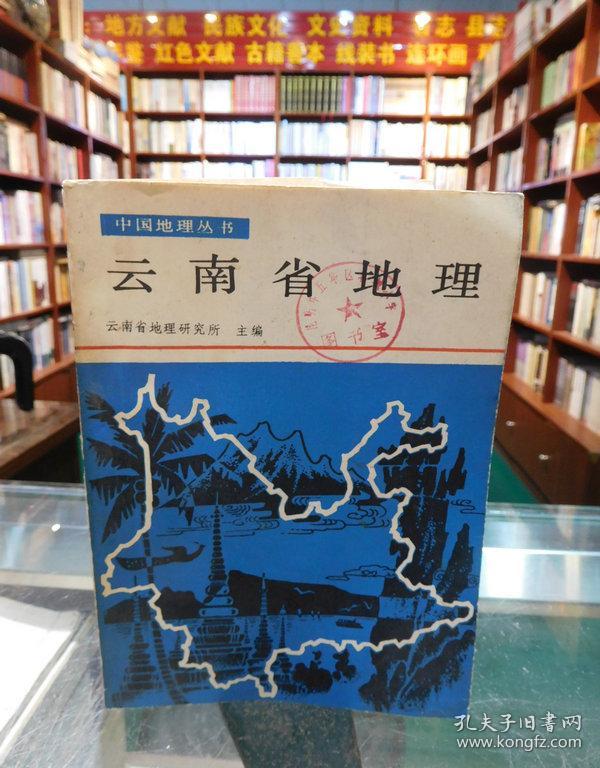 中国地理丛书：云南省地理