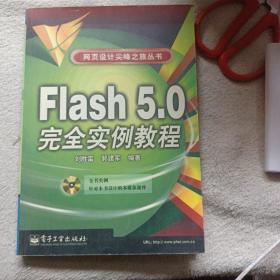 Flash 5.0完全实例教程(含盘)