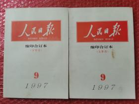 人民日报缩印合订本 1997年9月上下