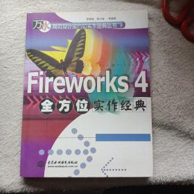 Fireworks 4全方位实作经典