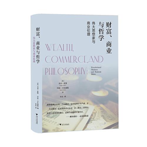 财富、商业与哲学：伟大思想家和商业伦理