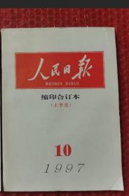 人民日报缩印合订本 1997年10月上半月