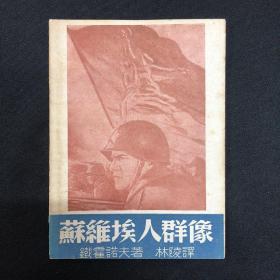 1946年【苏维埃人群像】