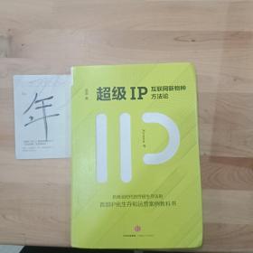 超级IP：互联网新物种方法论