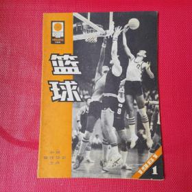 创刊号《篮球》1981年第1期