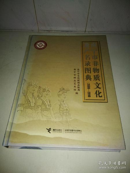 南宁市非物质文化遗产名录图典 : 2006～2010