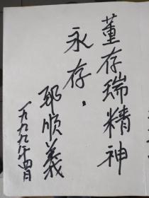 老英雄郅顺义书法签名《董存瑞精神永存》及陈广生.田桂英等人的书法签名，保真销售