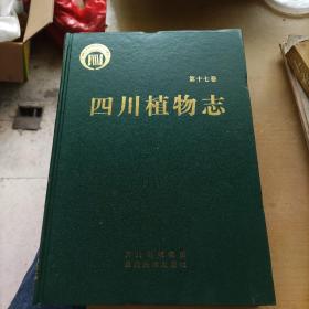 四川植物志：第十七卷