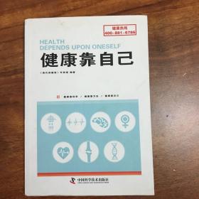 健康靠自己