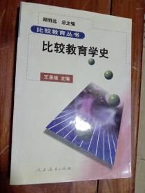 比较教育学史