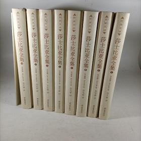 莎士比亚全集（全8册）附莎士比亚画册一册 精装 朱生豪译