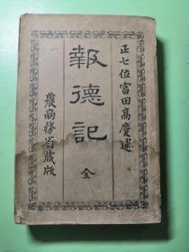 报德记 明治十八年（1885年）初版初印 距今139年 一厚册全 钤有“掬翠居”印 封底毛笔书“掬翠居士”