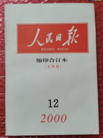 人民日报缩印合订本 2000年12月上半月