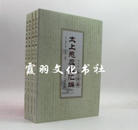 太上感应篇汇编白话解 全四卷 西藏藏文古籍出版社 定价：196元