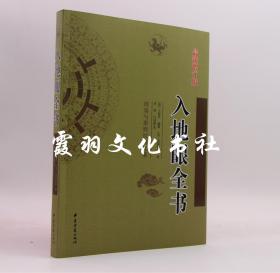 入地眼全书 宋代/道静和尚 李祥 白话译意 周易与堪舆经典文集 增订版 正版