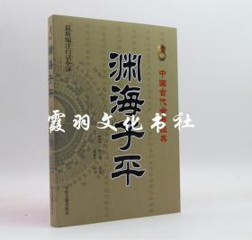 中国古代命书经典：渊海子平（最新编注白话全译）