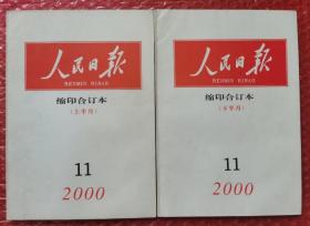 人民日报 缩印合订本2000年11月上半月下半月