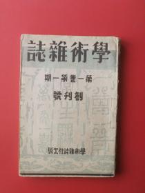 《学术杂志》创刊号