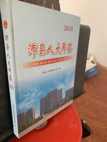 沛县人大年鉴2018