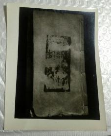 太平天国禁止维护统治阶级的书籍《皇清经解》黑白照片12.7x16.3cm
