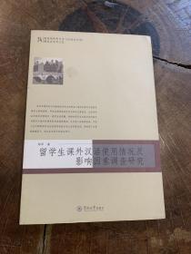 国家级特色专业（汉语言文学）·建设点学术文丛：留学生课外汉语实用情况及影响因素调查研究