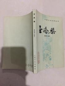 中国小说史料丛书：玉娇梨