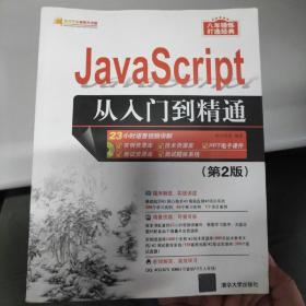 JavaScript从入门到精通（第2版）（配光盘）（软件开发视频大讲堂）