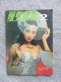 现代服装1991年2期 收录：91年秋冬男装。东欧各国时装漫谈。世界名家服装画选。服装设计理论～昔日的虚构外观。男西服衬衣造型。谈插肩袖的变化手法。特体服装的量裁做。三角函数在肩部造型中的运用。“波斯”图案谈。冠服搭配技巧。服装推极技术系列（八）。旗袍式连衣裙、连袖女连衣裙、长袖连衣裙、无领春秋装、立领马甲式裙套装、斜织女长外衣、一粒扣连领女套装、双排扣春冬女套装、舞会裙装等经典时装裁剪图16款。