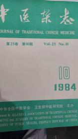 中医杂志1984年10月（我处拥有1980年代，1990年代，2000年代，2010年代所有的连续不缺不漏的中医杂志）