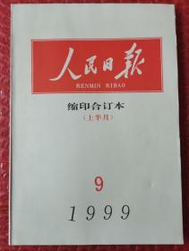 人民日报缩印合订本1999年9月（上半月）