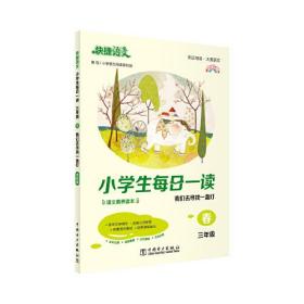 《快捷语文 小学生每日一读 全彩版 三年级 春》“亲近母语、大美语文”，小学生语文素养读本。选文经典、示范诵读、插图精美、在线答题，用璀璨的文字丈量每一个日子！