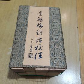 95年8月一版一印《金瓶梅词话校注》全4册带原函套锦盒，仅发行了3000套，删2500字左右，冯其庸顾问，白维国、卜健校注，岳麓书社出版