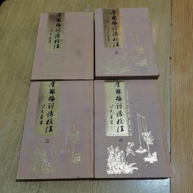 95年8月一版一印《金瓶梅词话校注》全4册带原函套锦盒，仅发行了3000套，删2500字左右，冯其庸顾问，白维国、卜健校注，岳麓书社出版