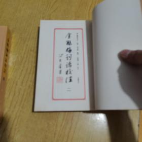 95年8月一版一印《金瓶梅词话校注》全4册带原函套锦盒，仅发行了3000套，删2500字左右，冯其庸顾问，白维国、卜健校注，岳麓书社出版