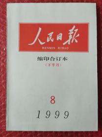 人民日报缩印合订本1999年8月 下半月