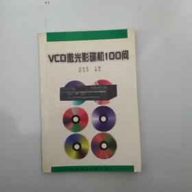 VCD激光影碟机100问