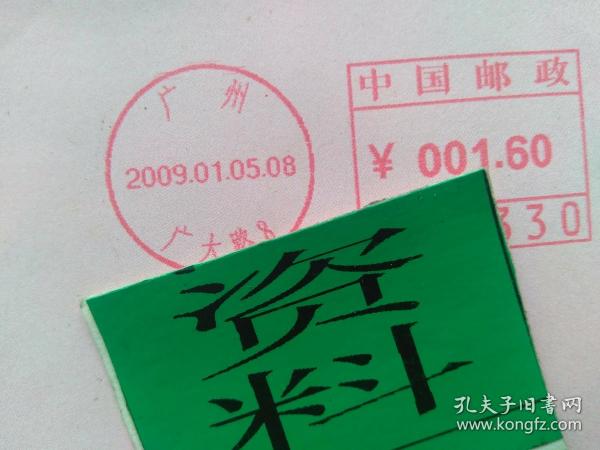 广大路邮戳 2009年1月5日 中国邮政 广州邮政 地名戳 实寄封